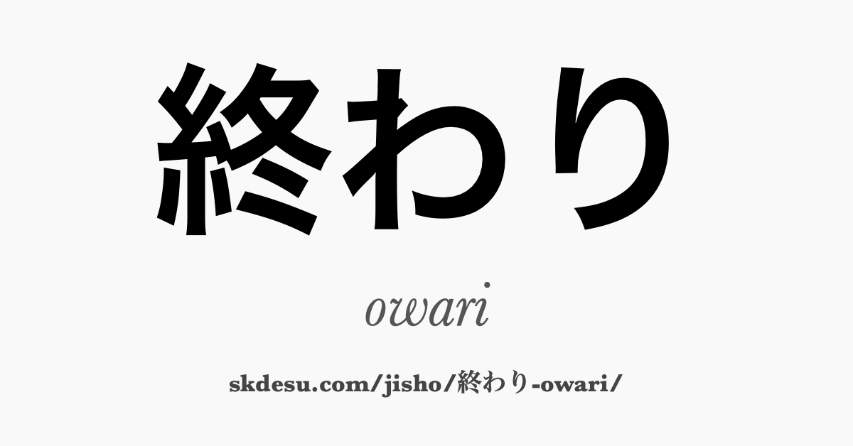 終わり