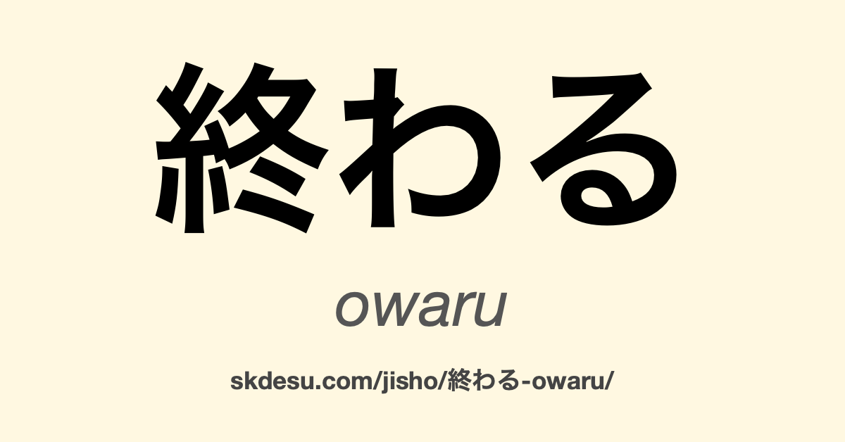 終わる