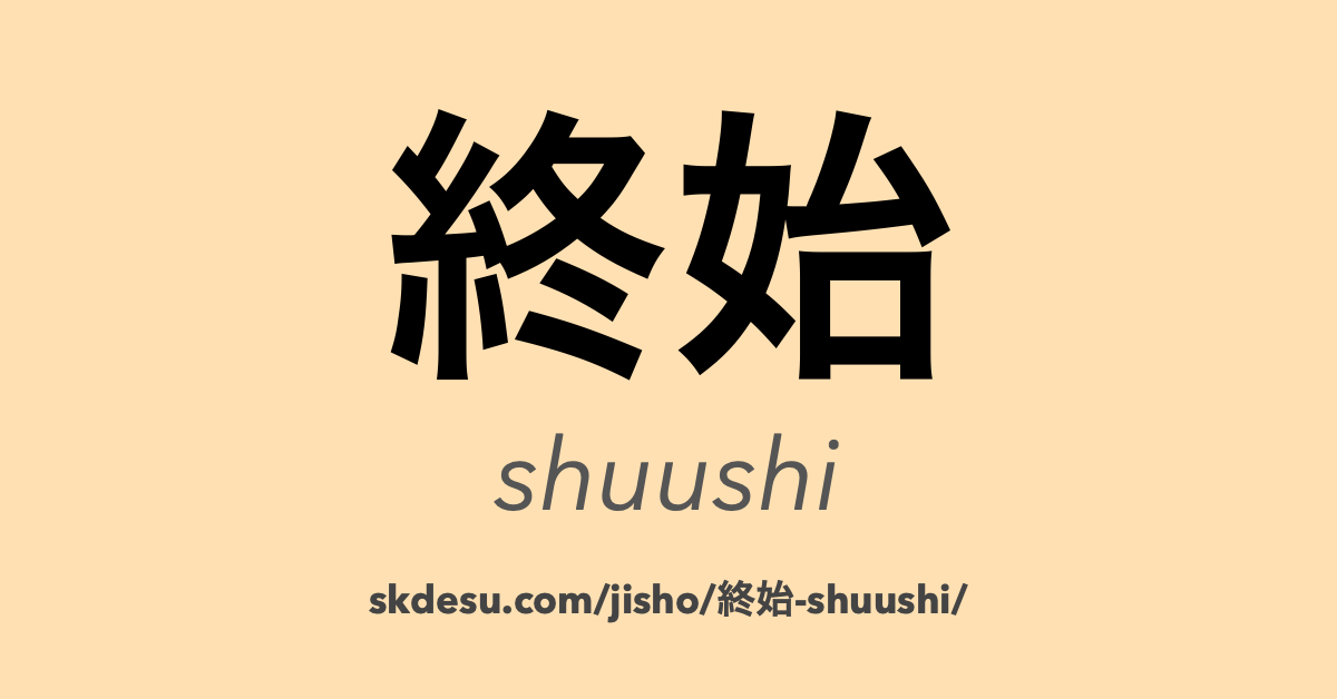 終始