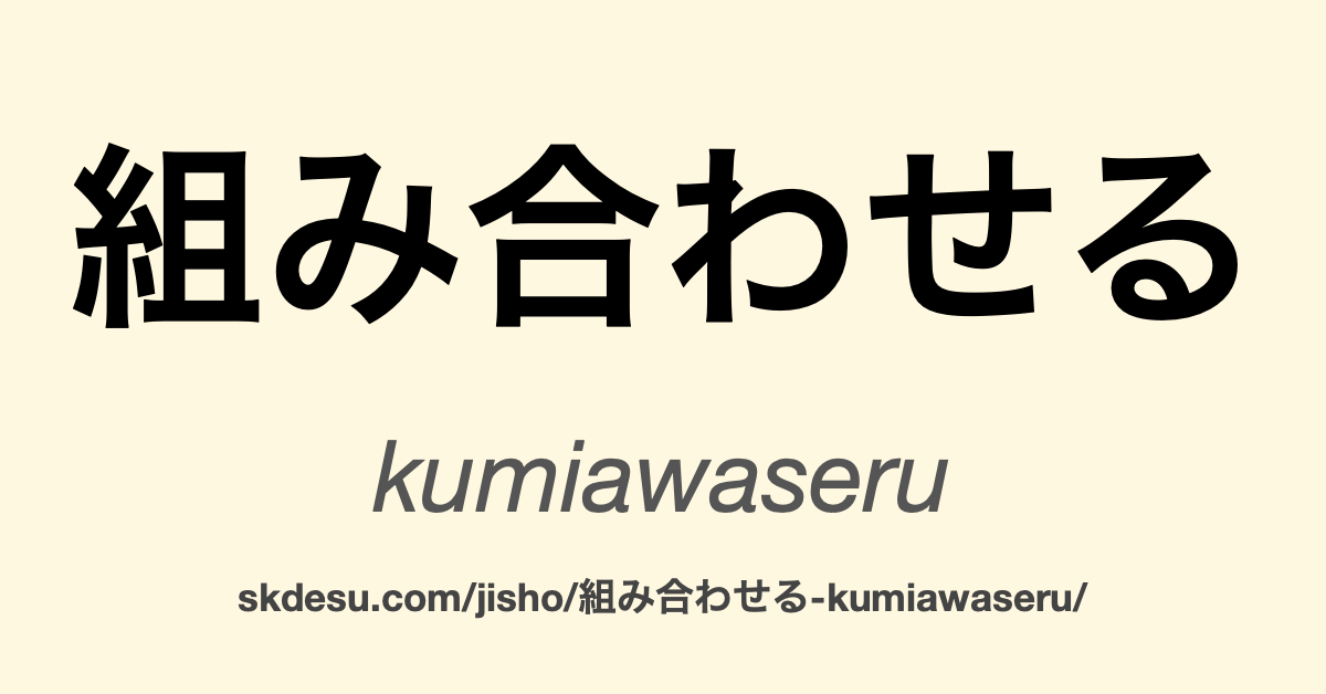 組み合わせる