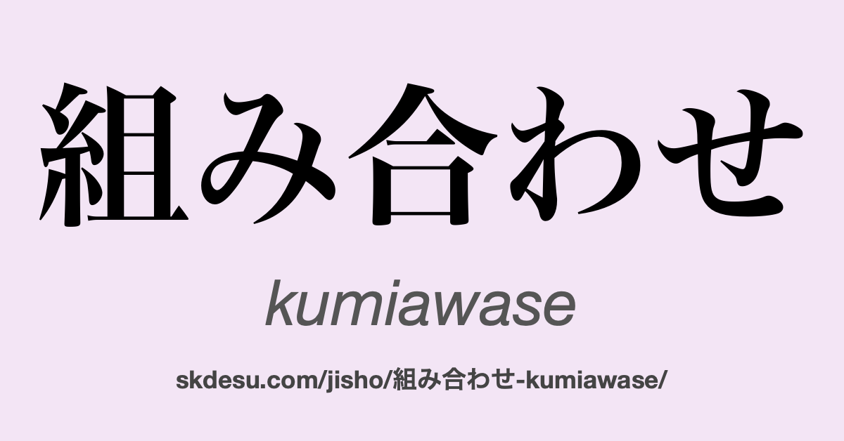 組み合わせ