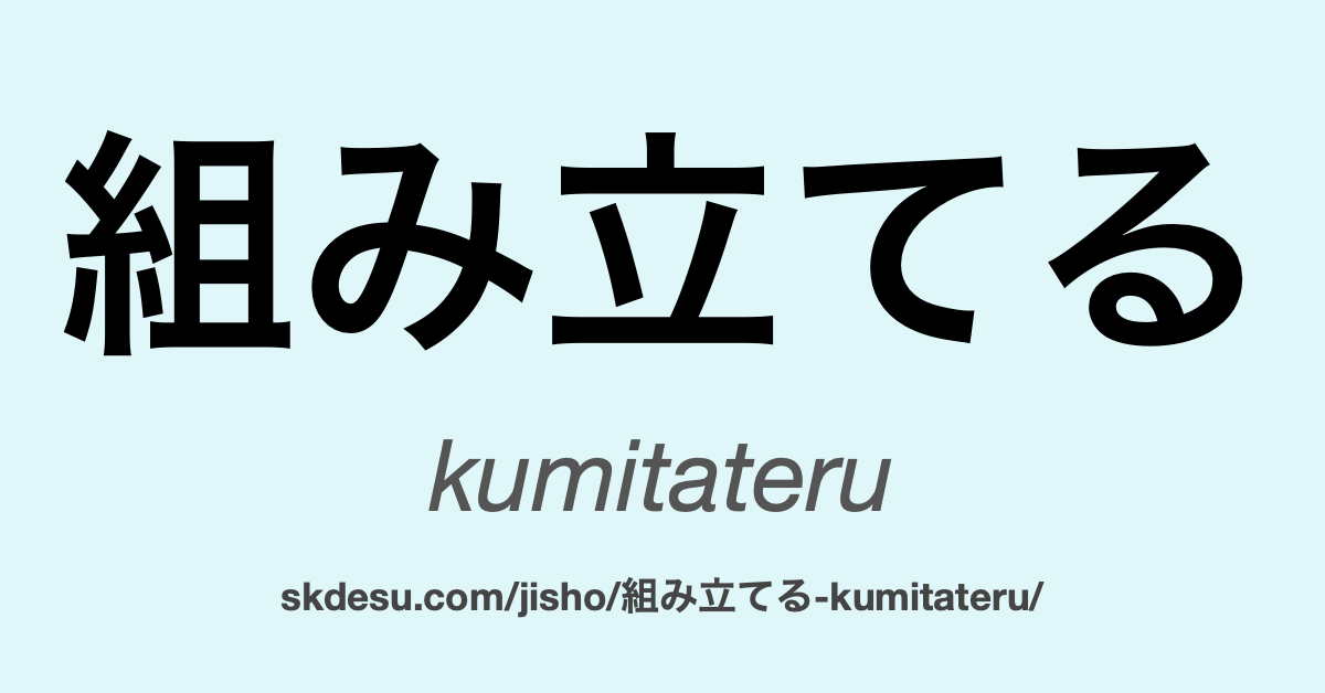 組み立てる