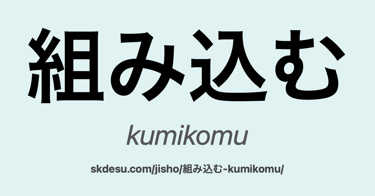 組み込む