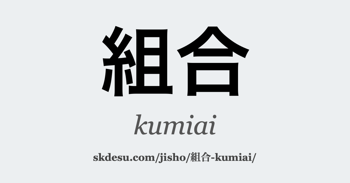 組合