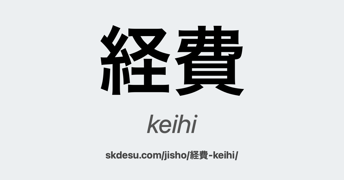 経費