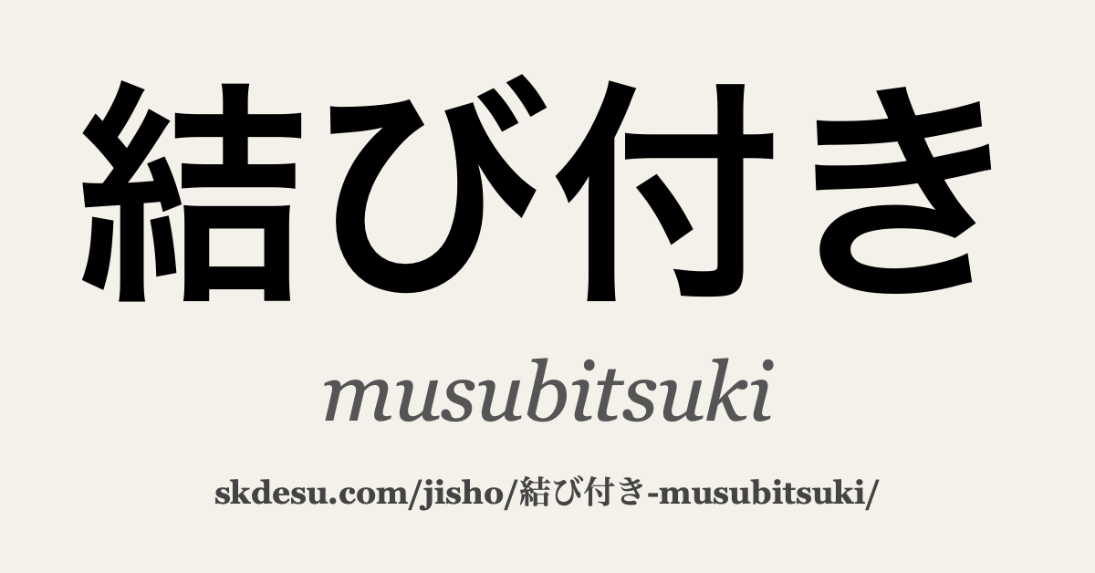 結び付き