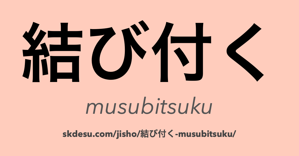 結び付く
