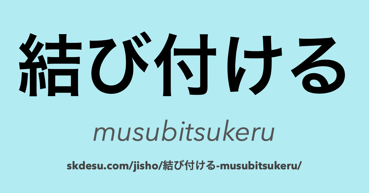 結び付ける
