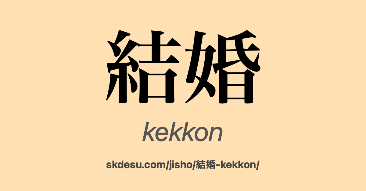 結婚