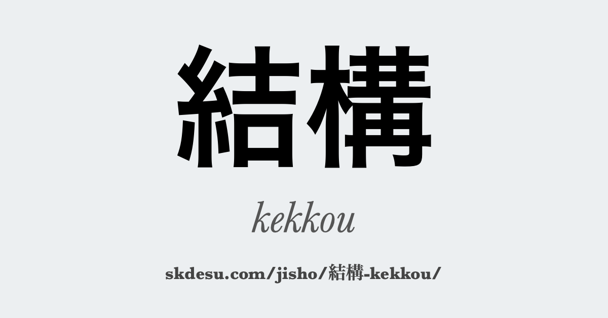 結構