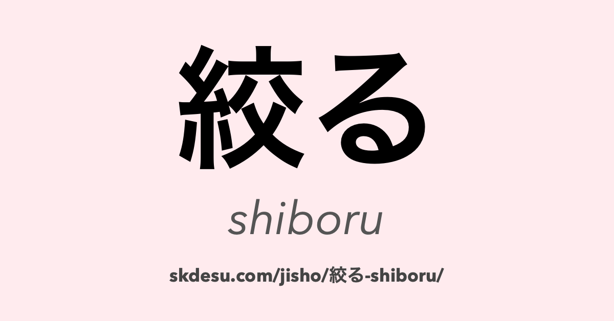 絞る