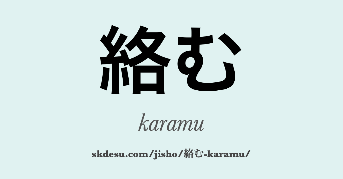 絡む