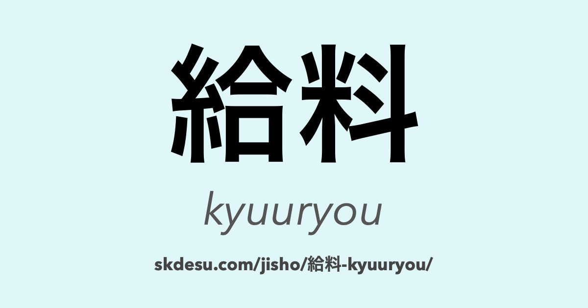 給料