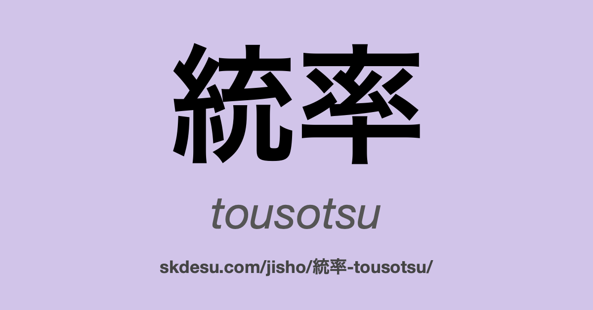 統率
