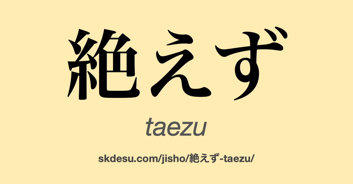 絶えず