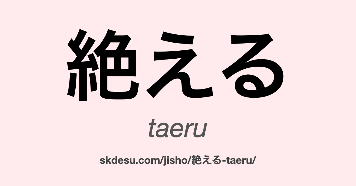 絶える