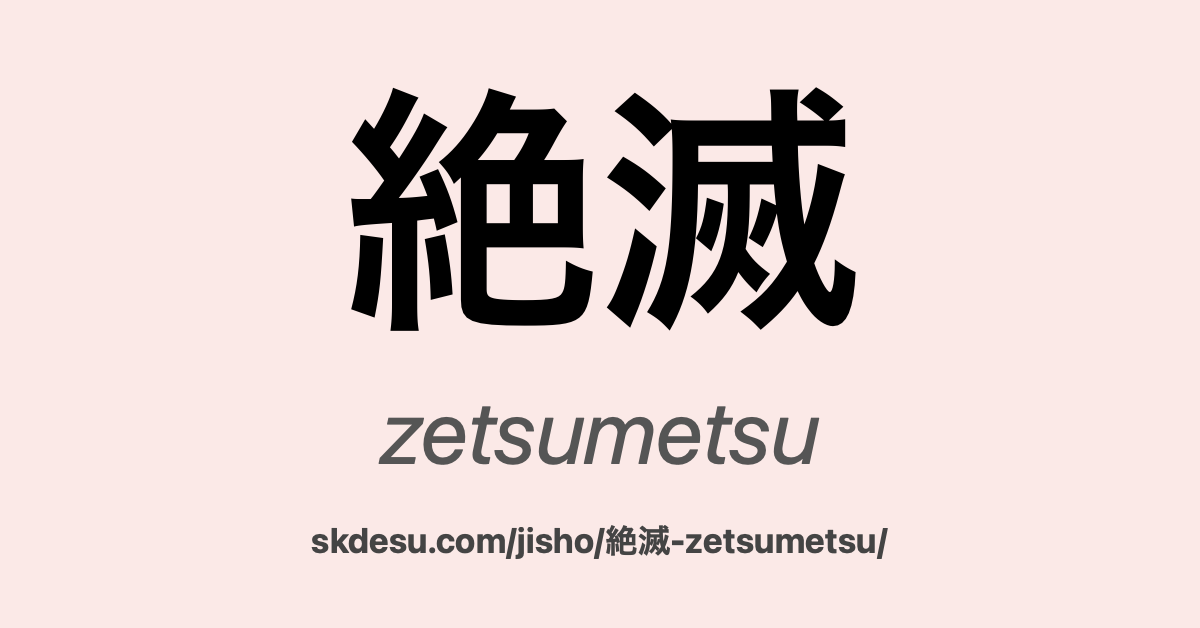 絶滅