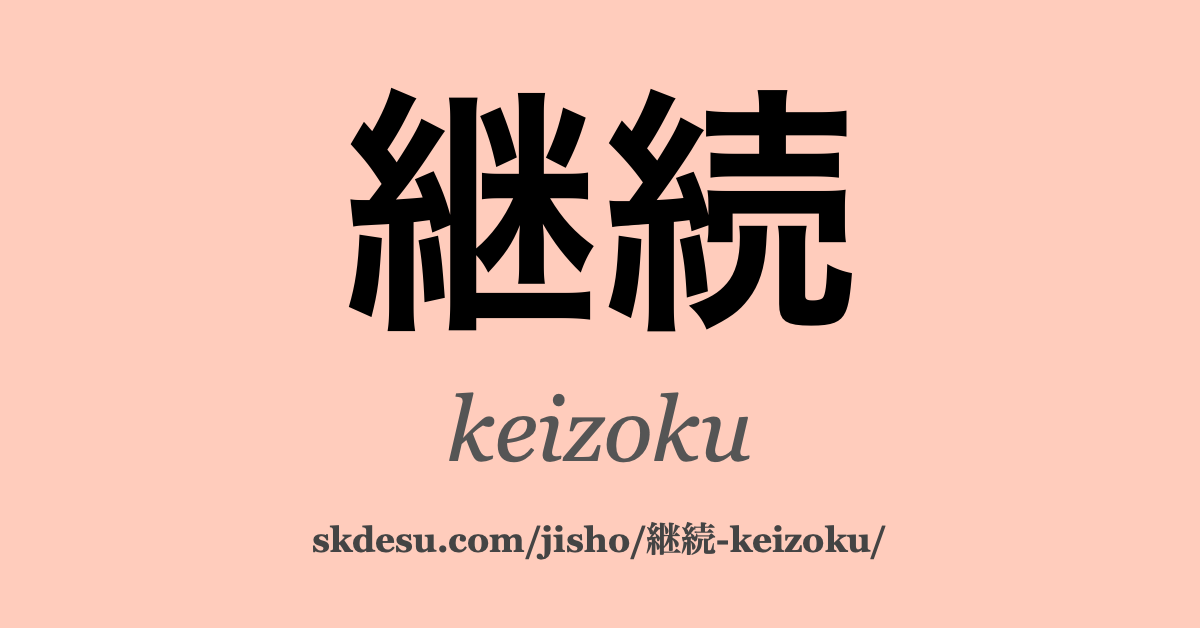 継続