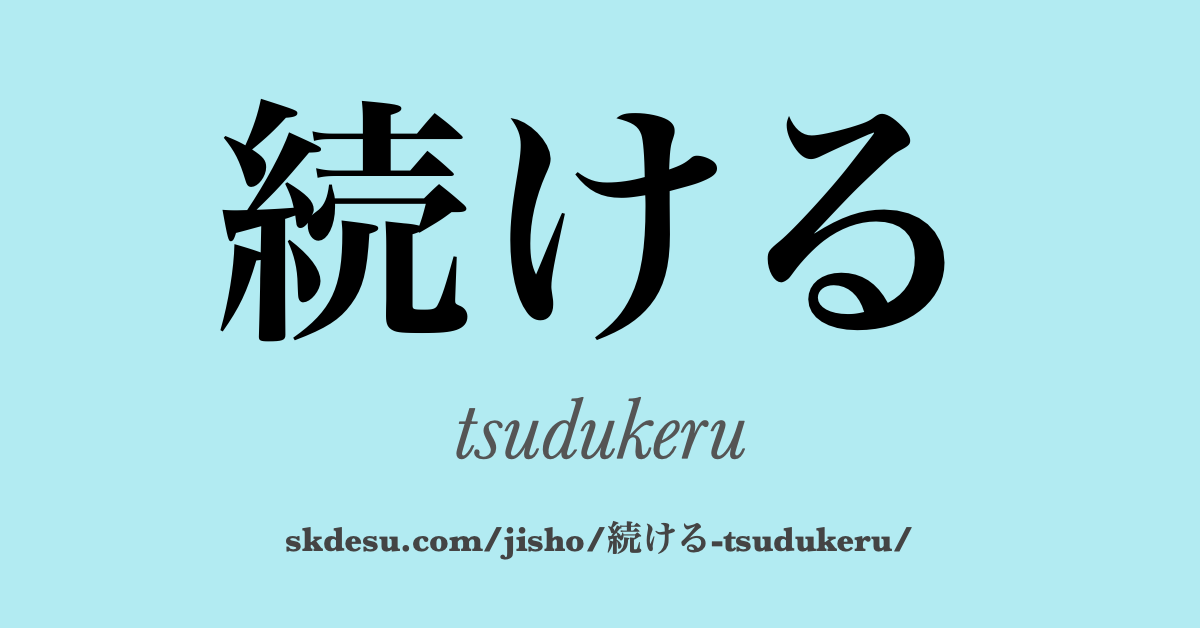続ける