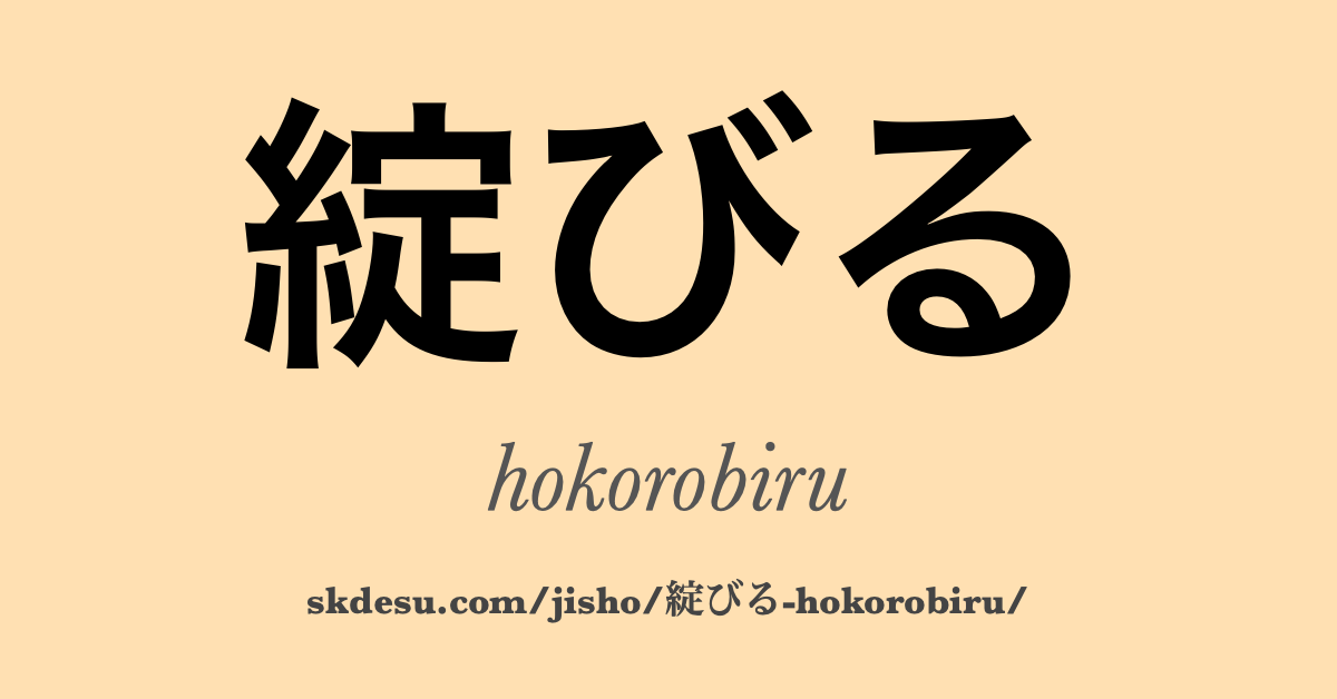 綻びる