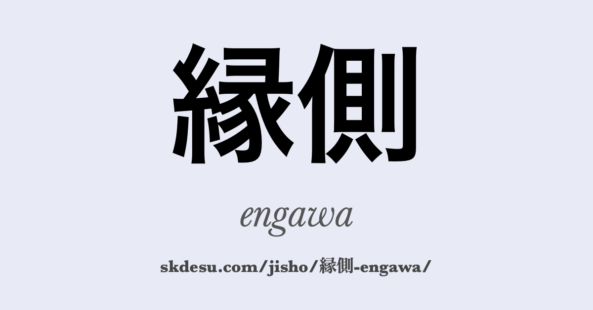 縁側
