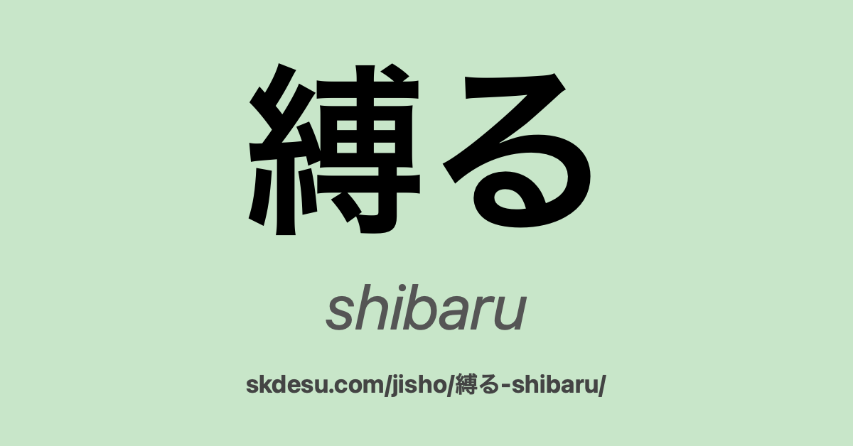 縛る