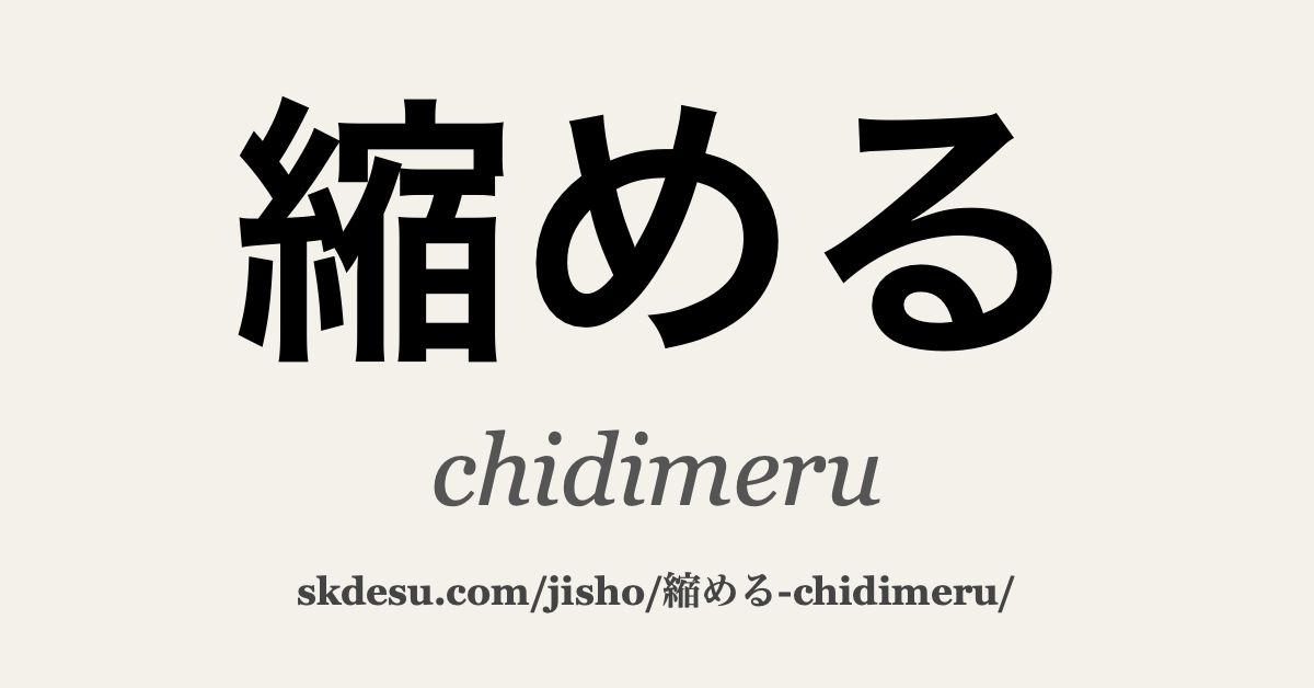 縮める