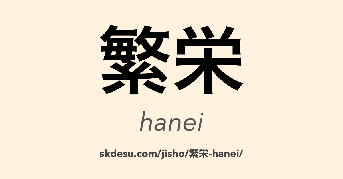 繁栄