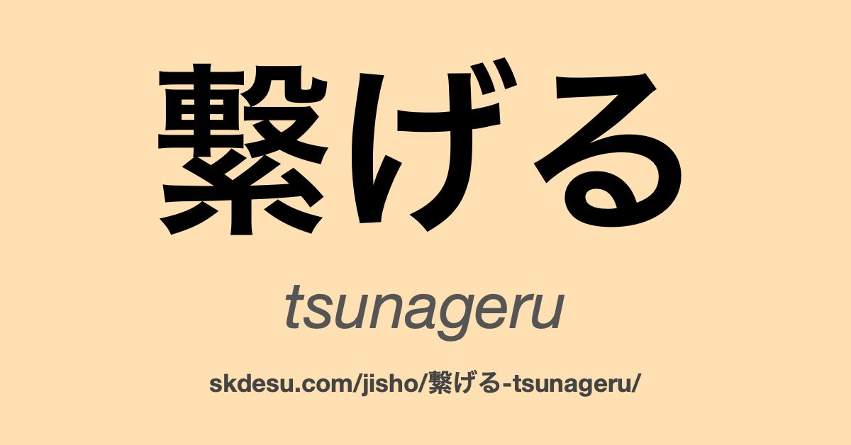 繋げる (tsunageru): 意味と翻訳 | Suki Desu