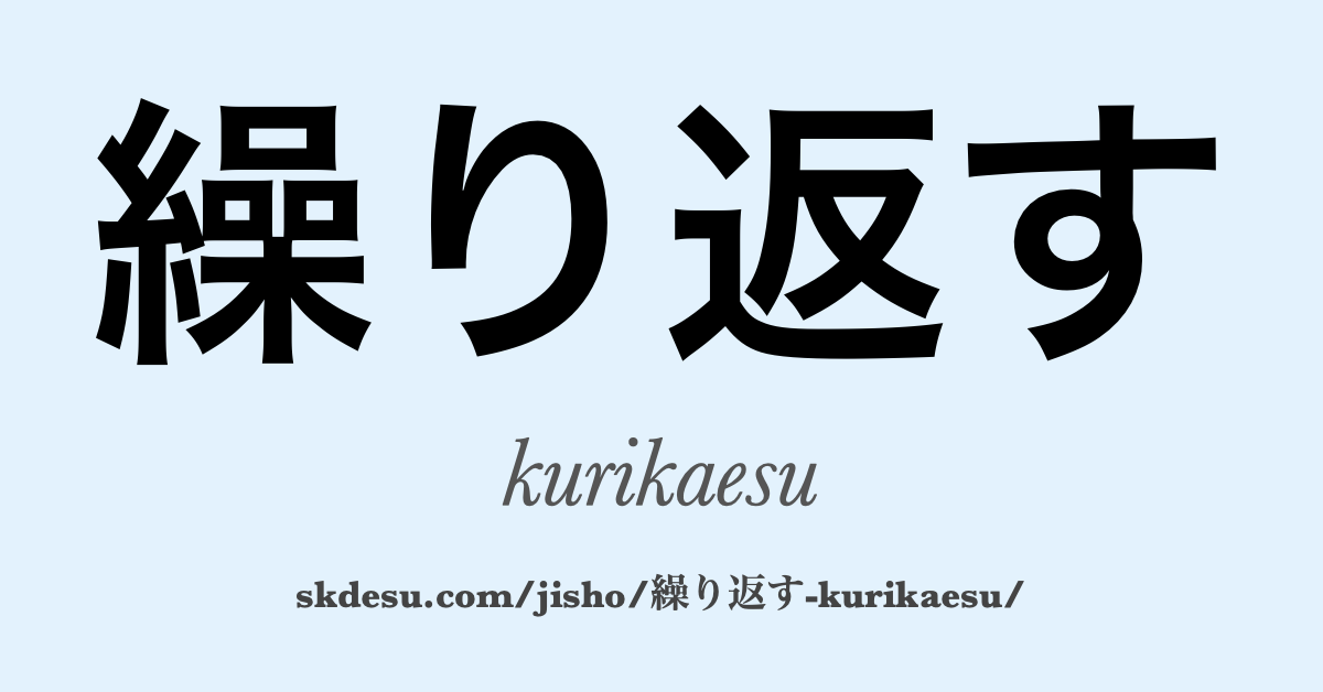 繰り返す