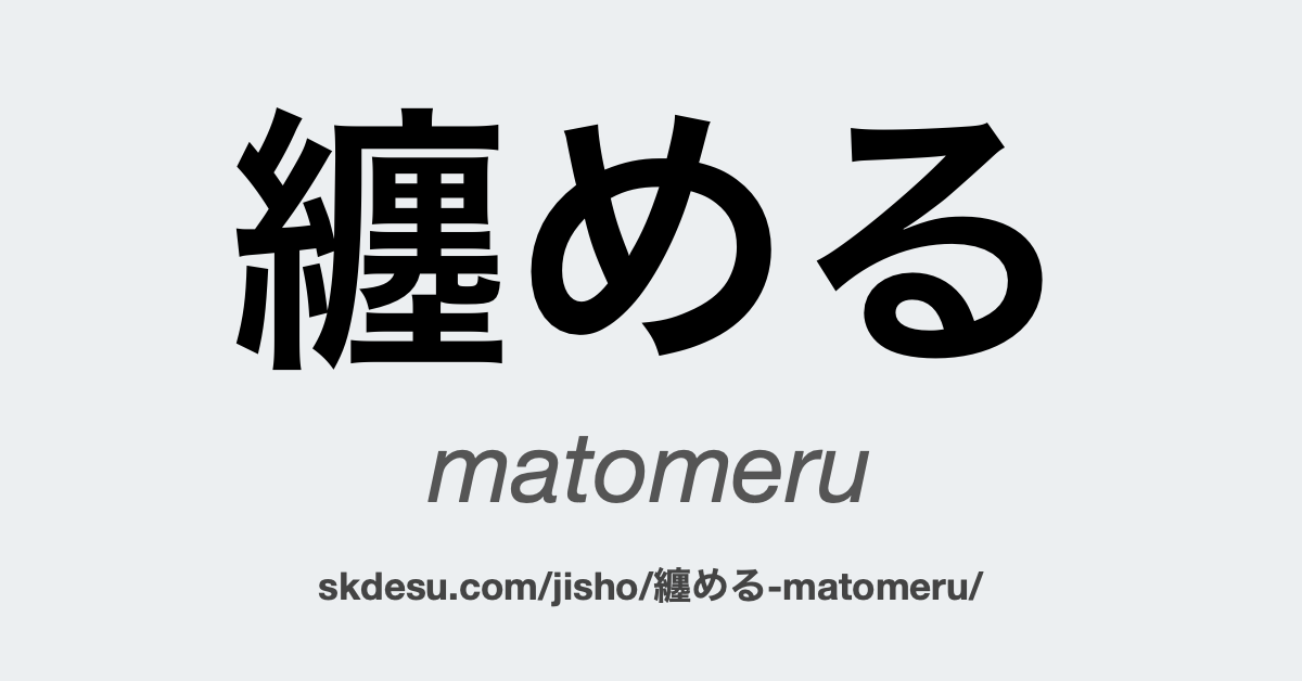 纏める