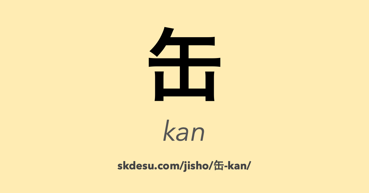 缶