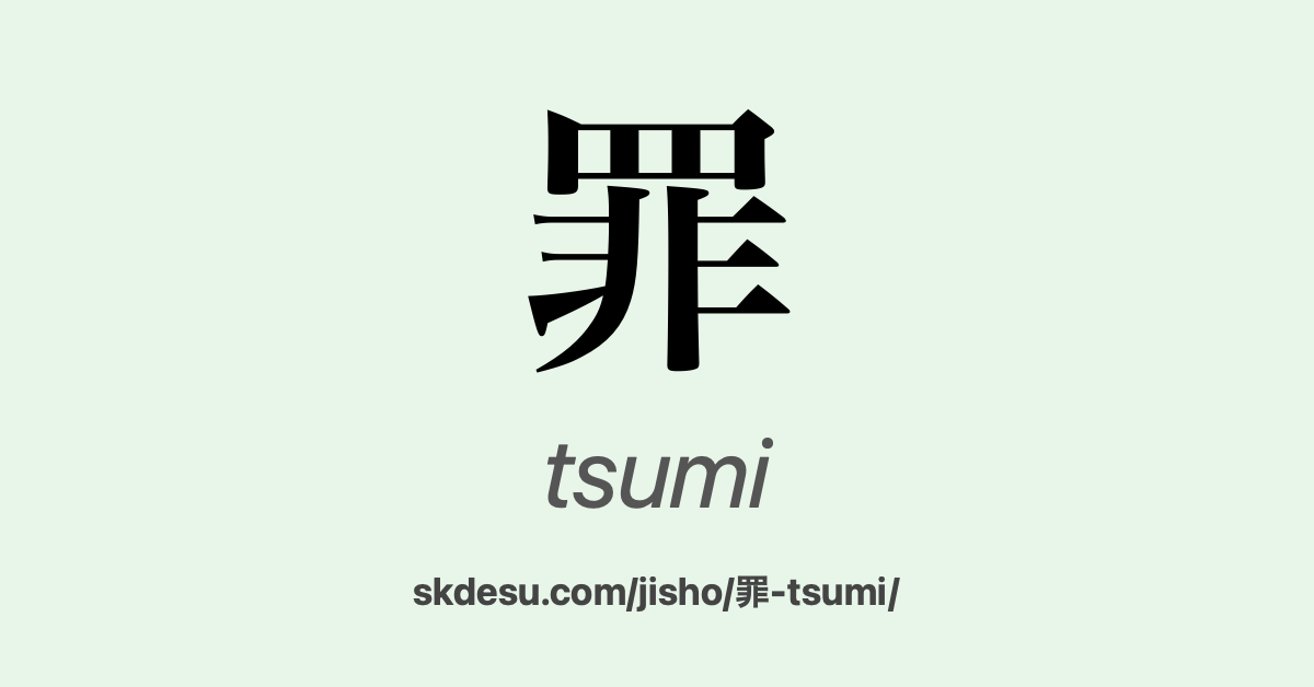 罪