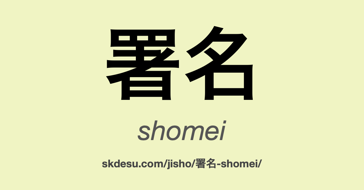 署名