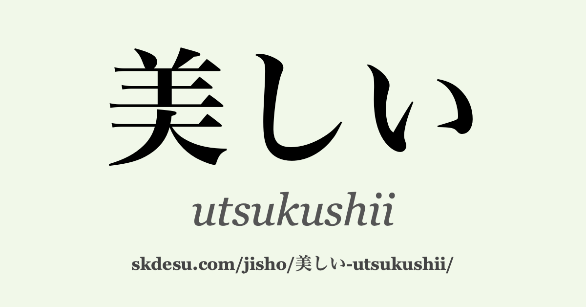 美しい