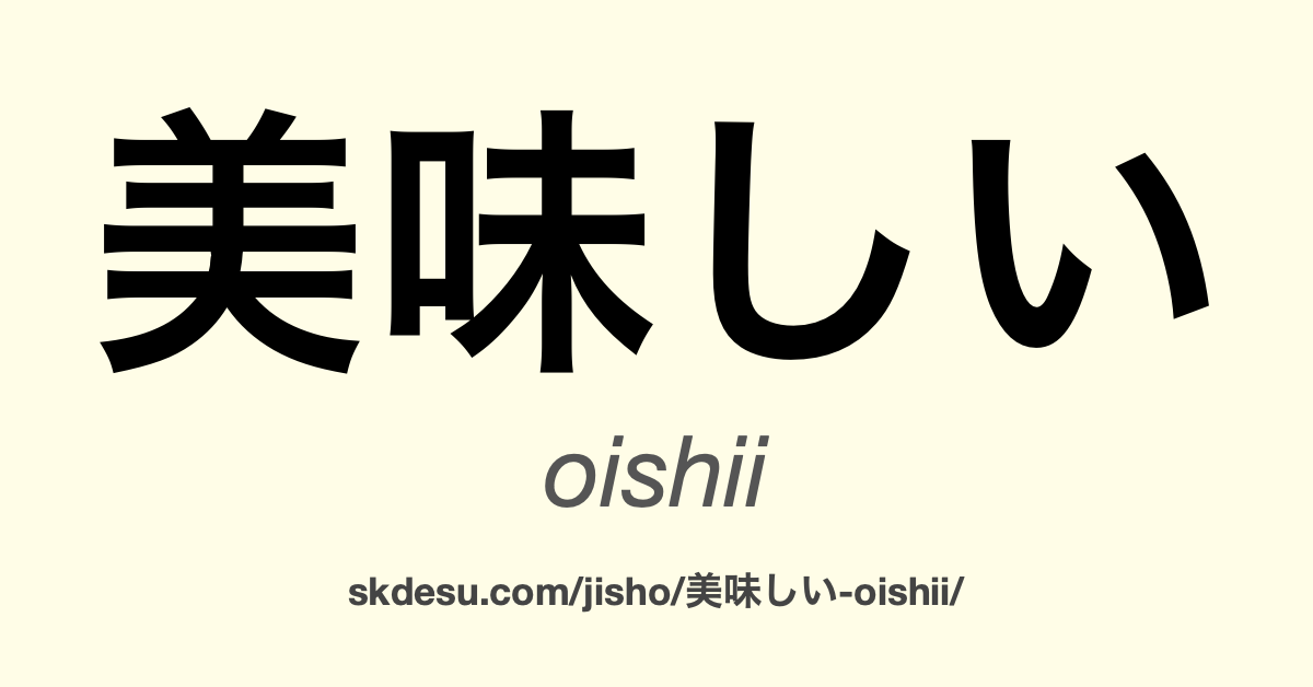 美味しい