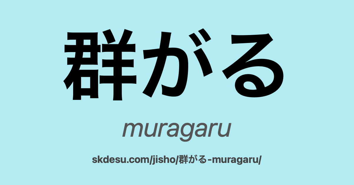 群がる