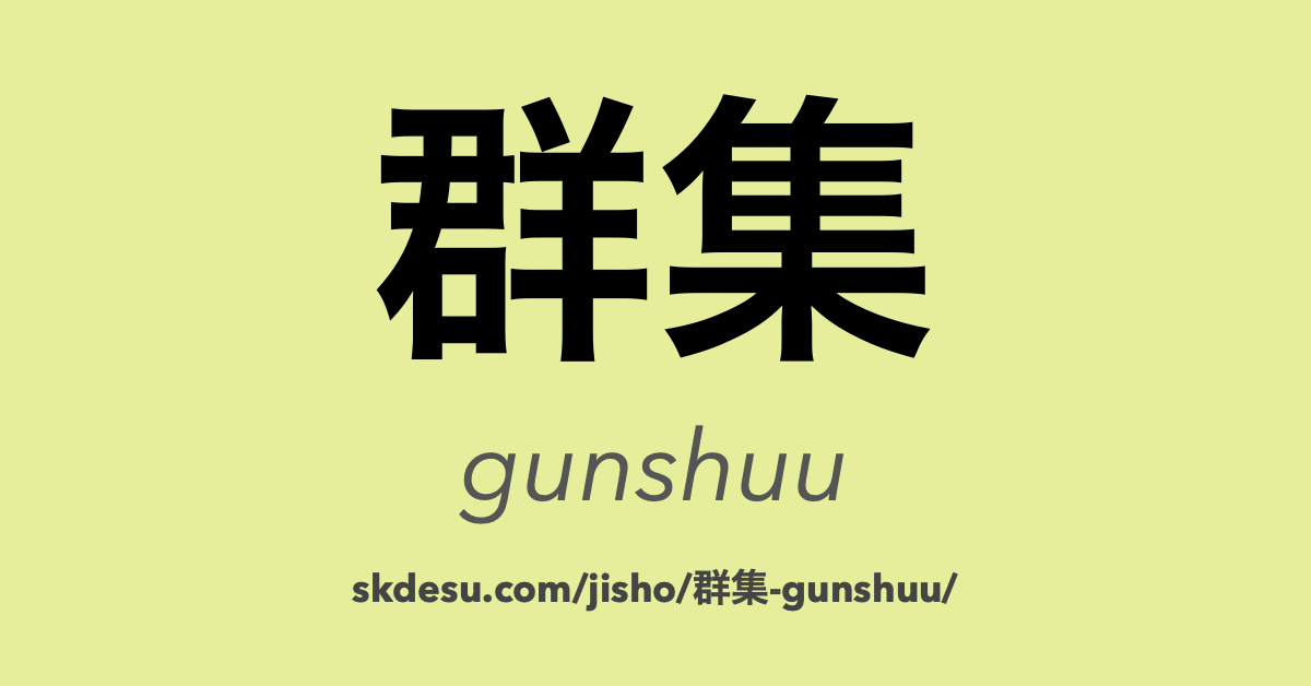 群集