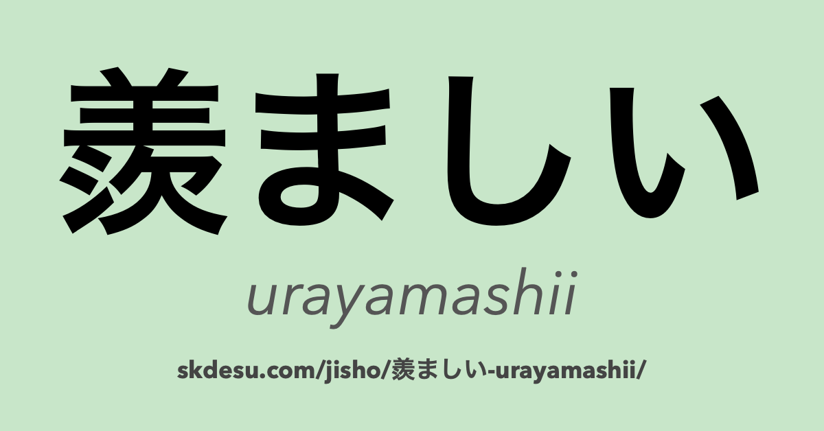 羨ましい