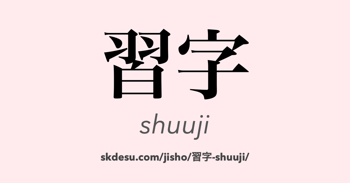 習字