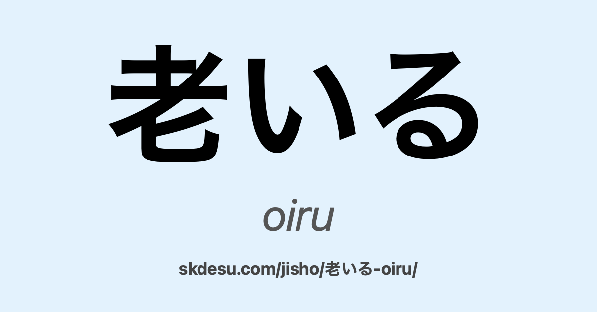 老いる