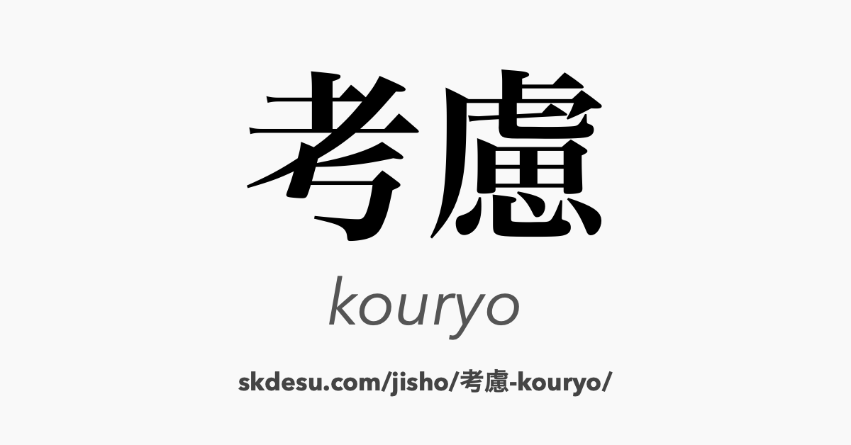 考慮