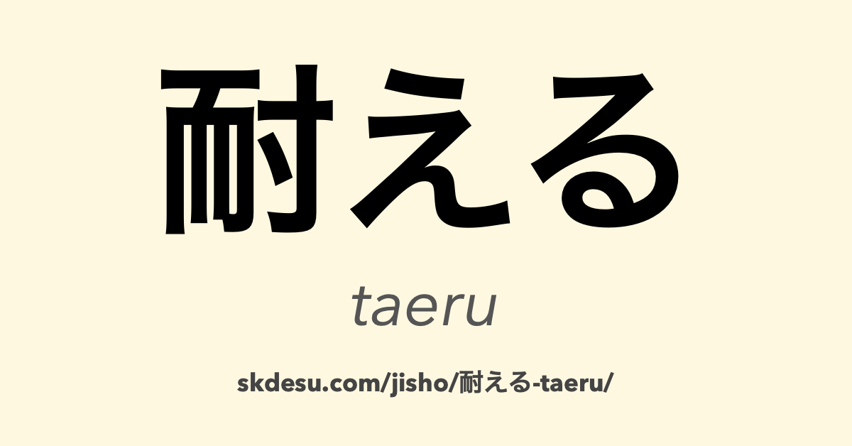 耐える