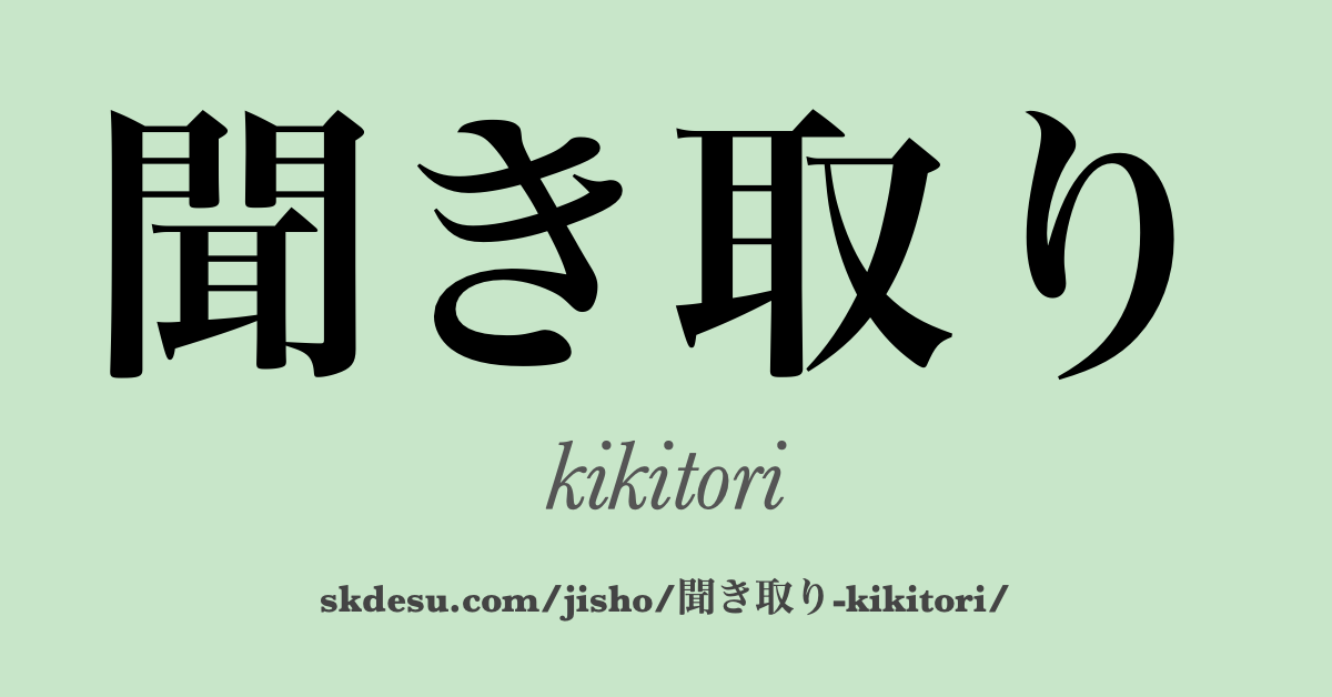 聞き取り