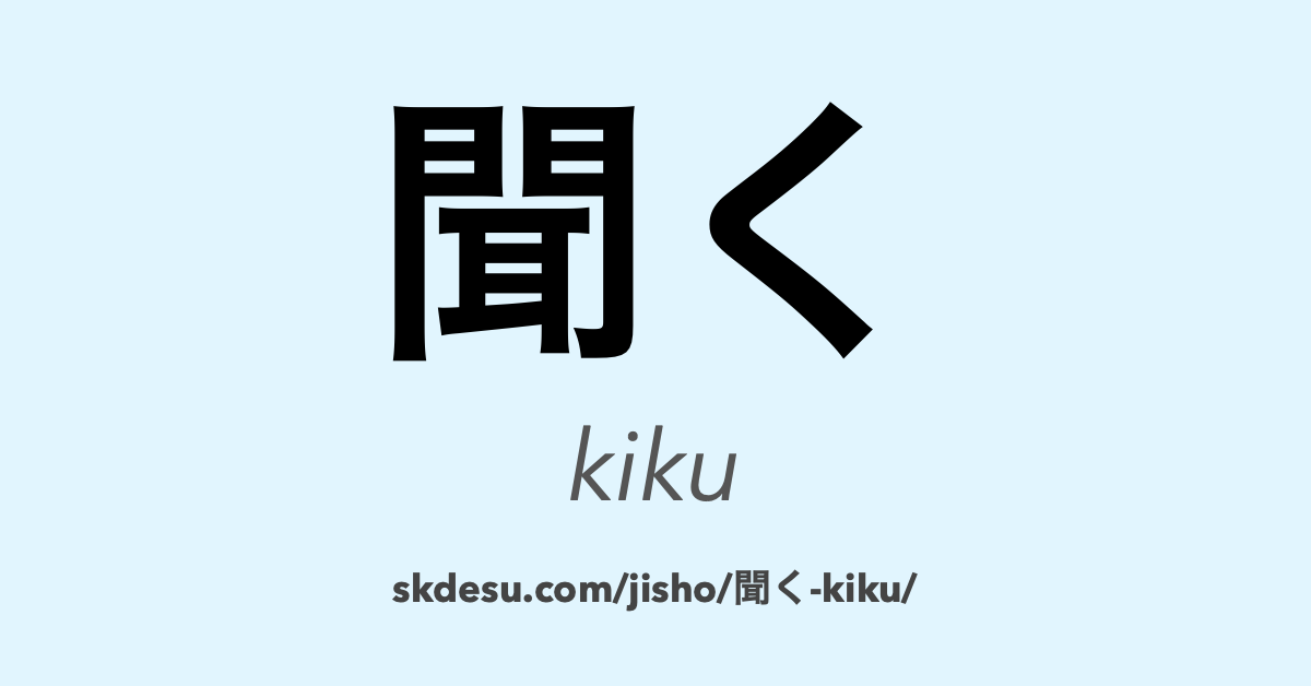 聞く