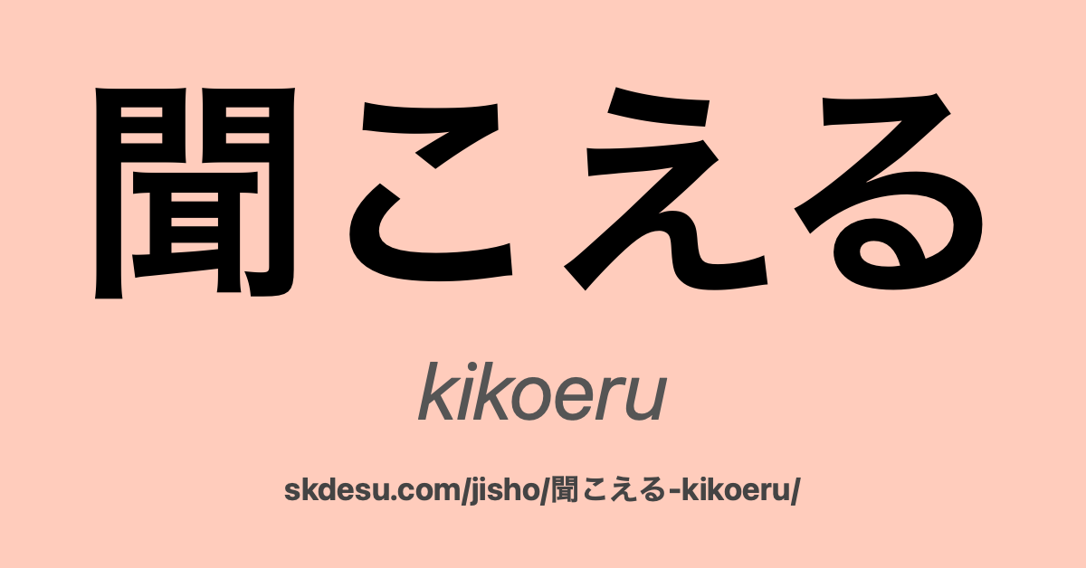 聞こえる