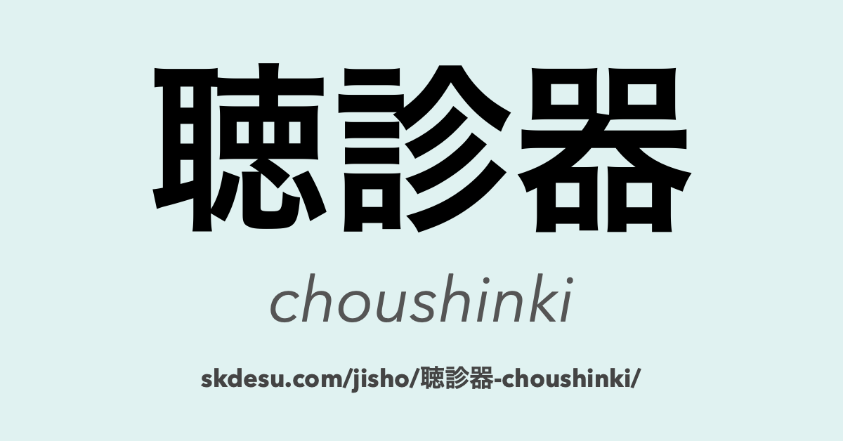 聴診器