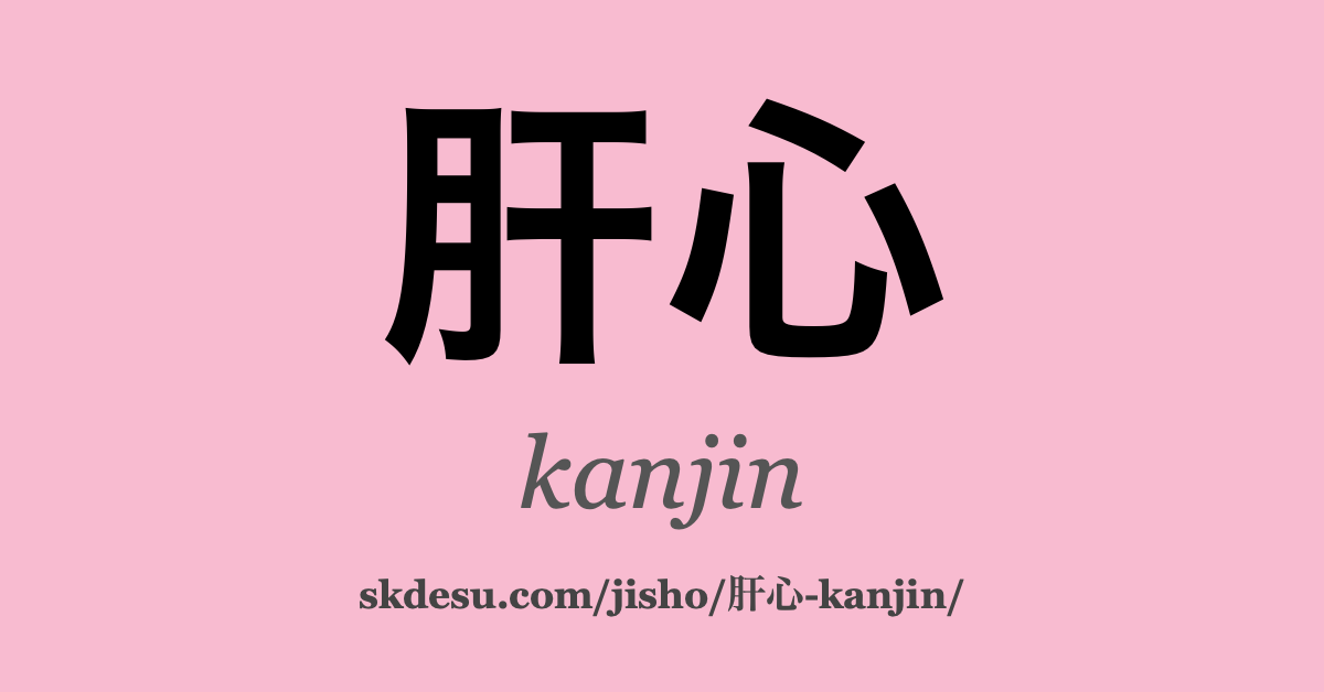 肝心