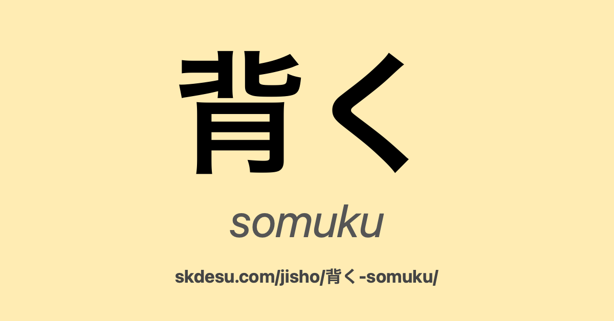 背く