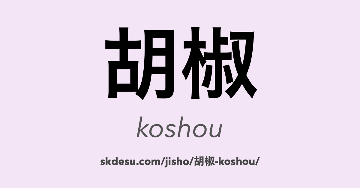胡椒